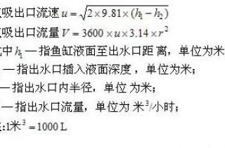 虹吸溢流管出口水流量計算