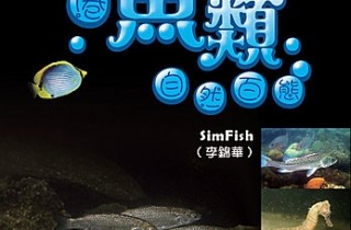 SimFish作品《香港魚類自然百態》一書將於2013年7月中出版